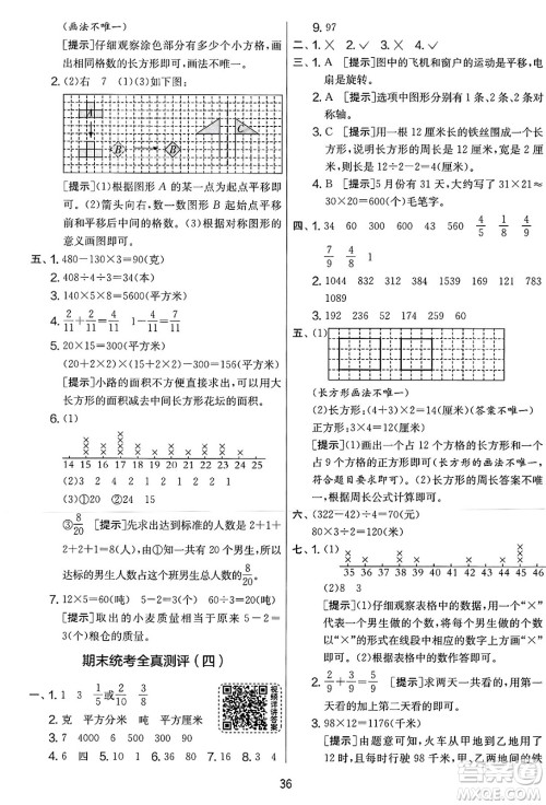 江苏人民出版社2025年春春雨教育实验班提优大考卷三年级数学下册北师大版答案
