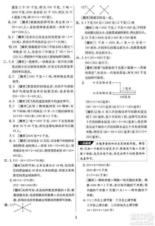 吉林教育出版社2025年春春雨教育实验班提优大考卷三年级数学下册苏教版答案
