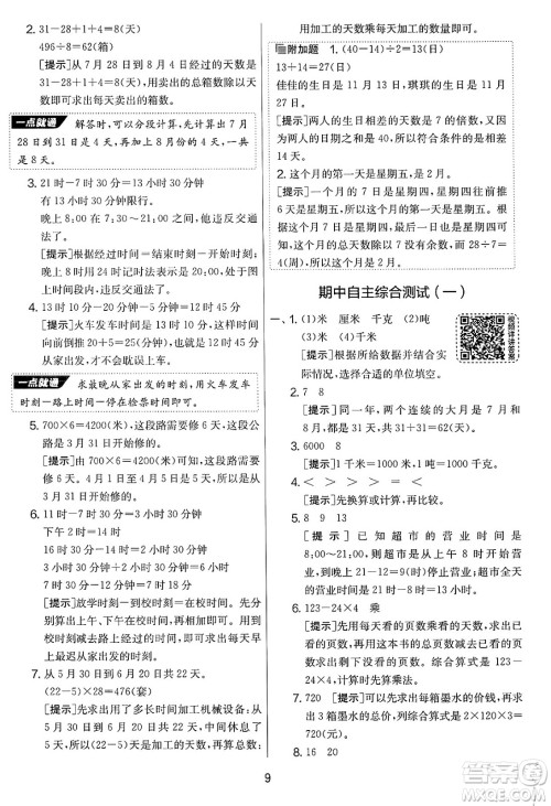 吉林教育出版社2025年春春雨教育实验班提优大考卷三年级数学下册苏教版答案