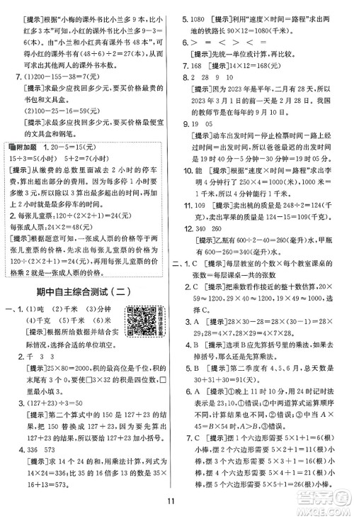 吉林教育出版社2025年春春雨教育实验班提优大考卷三年级数学下册苏教版答案