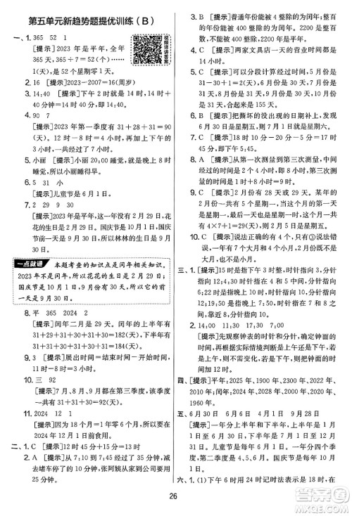 吉林教育出版社2025年春春雨教育实验班提优大考卷三年级数学下册苏教版答案