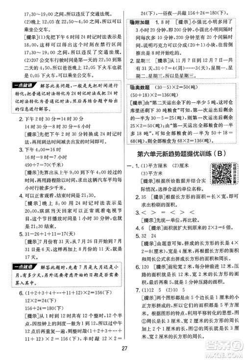 吉林教育出版社2025年春春雨教育实验班提优大考卷三年级数学下册苏教版答案