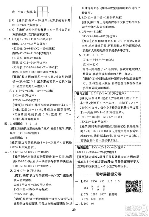 吉林教育出版社2025年春春雨教育实验班提优大考卷三年级数学下册苏教版答案