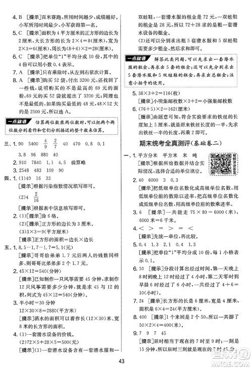 吉林教育出版社2025年春春雨教育实验班提优大考卷三年级数学下册苏教版答案