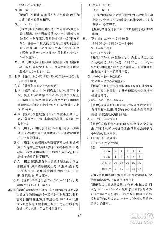 吉林教育出版社2025年春春雨教育实验班提优大考卷三年级数学下册苏教版答案