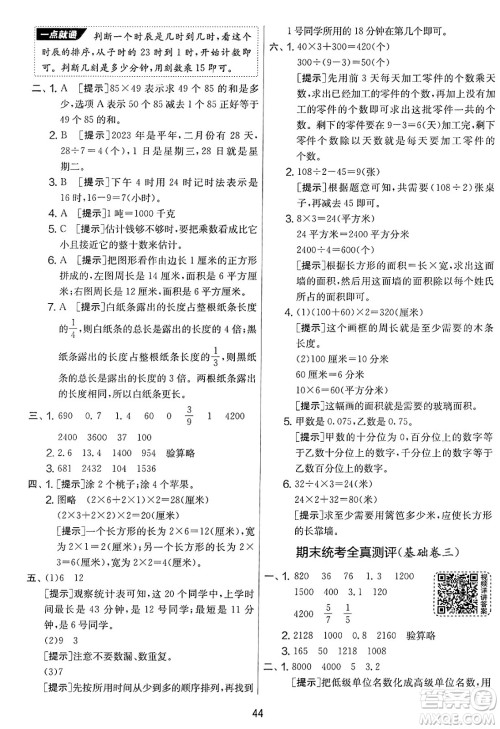 吉林教育出版社2025年春春雨教育实验班提优大考卷三年级数学下册苏教版答案