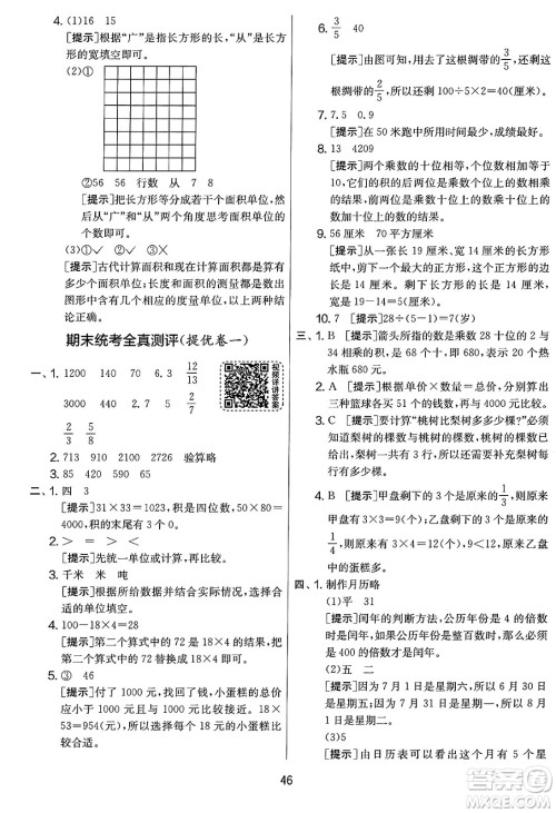 吉林教育出版社2025年春春雨教育实验班提优大考卷三年级数学下册苏教版答案