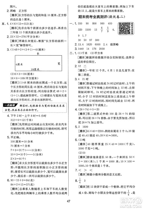 吉林教育出版社2025年春春雨教育实验班提优大考卷三年级数学下册苏教版答案