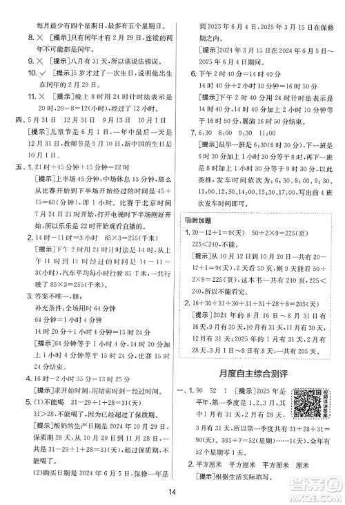江苏人民出版社2025年春春雨教育实验班提优大考卷三年级数学下册青岛版答案