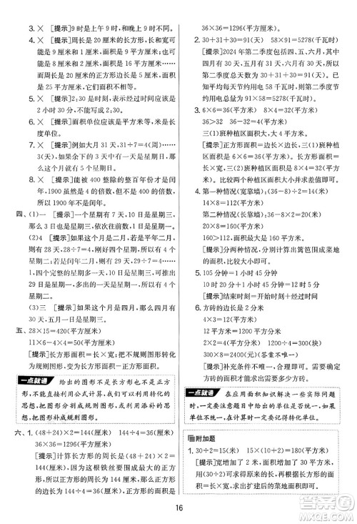 江苏人民出版社2025年春春雨教育实验班提优大考卷三年级数学下册青岛版答案