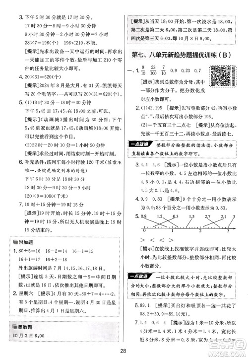 江苏人民出版社2025年春春雨教育实验班提优大考卷三年级数学下册青岛版答案