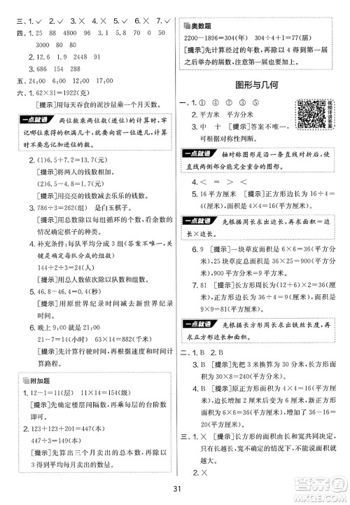 江苏人民出版社2025年春春雨教育实验班提优大考卷三年级数学下册青岛版答案