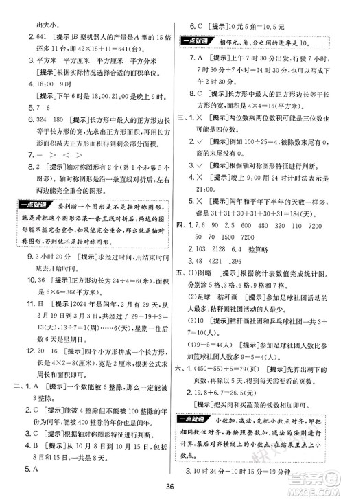 江苏人民出版社2025年春春雨教育实验班提优大考卷三年级数学下册青岛版答案