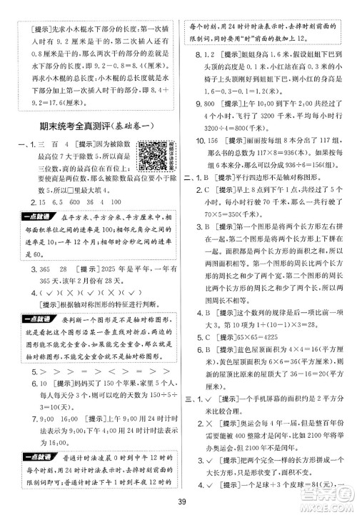 江苏人民出版社2025年春春雨教育实验班提优大考卷三年级数学下册青岛版答案