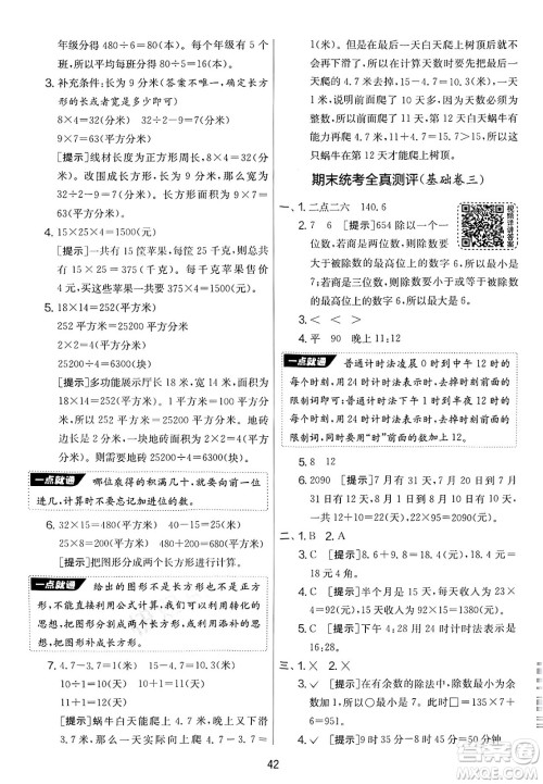 江苏人民出版社2025年春春雨教育实验班提优大考卷三年级数学下册青岛版答案