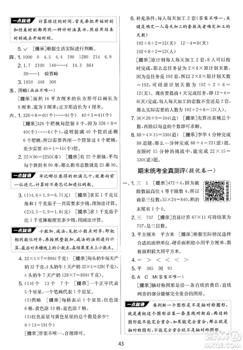 江苏人民出版社2025年春春雨教育实验班提优大考卷三年级数学下册青岛版答案