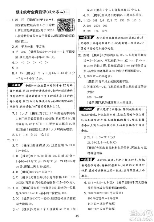 江苏人民出版社2025年春春雨教育实验班提优大考卷三年级数学下册青岛版答案