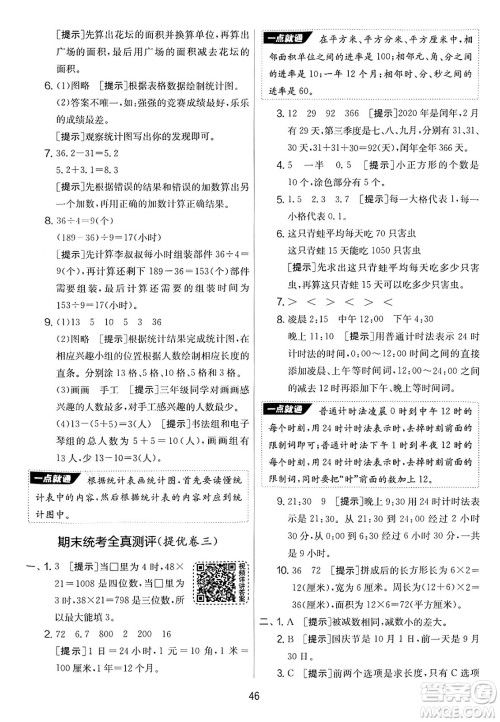 江苏人民出版社2025年春春雨教育实验班提优大考卷三年级数学下册青岛版答案