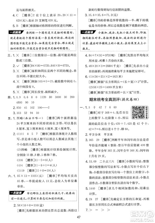 江苏人民出版社2025年春春雨教育实验班提优大考卷三年级数学下册青岛版答案