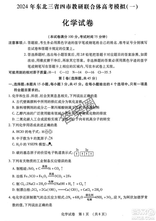 2025年东北三省四市教研联合体高考模拟考试一化学试卷答案