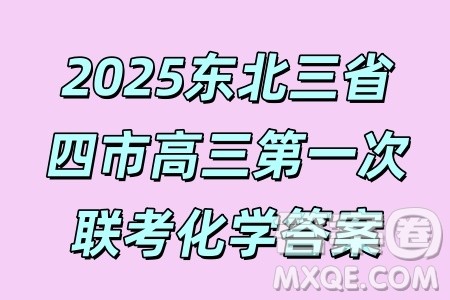 2025年东北三省四市教研联合体高考模拟考试一化学试卷答案