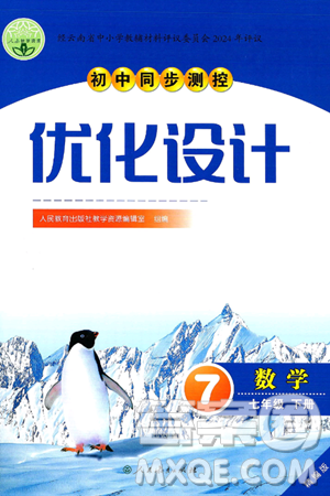 人民教育出版社2025年春初中同步测控优化设计七年级数学下册人教版答案