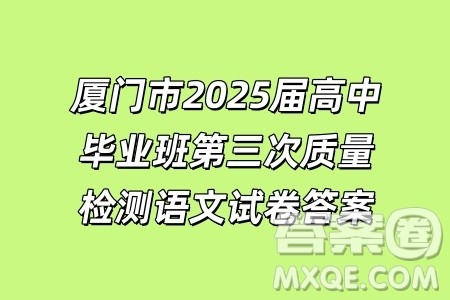 厦门市2025届高中毕业班第三次质量检测语文试卷答案