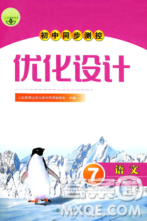 人民教育出版社2025年春初中同步测控优化设计七年级语文下册人教版陕西专版答案 人民教育出版社2025年春初中同步测控优化设计七年级语文下册人教版陕西专版答案