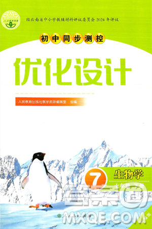 人民教育出版社2025年春初中同步测控优化设计七年级生物下册人教版答案