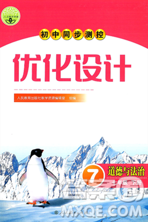 人民教育出版社2025年春初中同步测控优化设计七年级道德与法治下册人教版答案