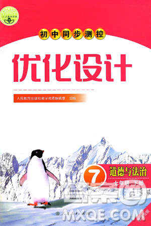 人民教育出版社2025年春初中同步测控优化设计七年级道德与法治下册人教版福建专版答案 人民教育出版社2025年春初中同步测控优化设计七年级道德与法治下册人教版福建专版答案