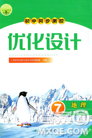 人民教育出版社2025年春初中同步测控优化设计七年级地理下册人教版福建专版答案 人民教育出版社2025年春初中同步测控优化设计七年级地理下册人教版福建专版答案