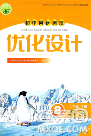 人民教育出版社2025年春初中同步测控优化设计八年级英语下册人教版答案 人民教育出版社2025年春初中同步测控优化设计八年级英语下册人教版答案