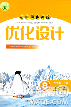 人民教育出版社2025年春初中同步测控优化设计八年级数学下册人教版答案 人民教育出版社2025年春初中同步测控优化设计八年级数学下册人教版答案