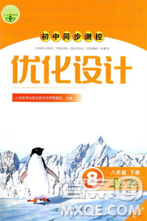 人民教育出版社2025年春初中同步测控优化设计八年级数学下册人教版福建专版答案