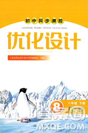 人民教育出版社2025年春初中同步测控优化设计八年级数学下册人教版新疆专版答案 人民教育出版社2025年春初中同步测控优化设计八年级数学下册人教版新疆专版答案