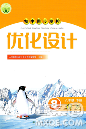 人民教育出版社2025年春初中同步测控优化设计八年级语文下册人教版新疆专版答案 人民教育出版社2025年春初中同步测控优化设计八年级语文下册人教版新疆专版答案