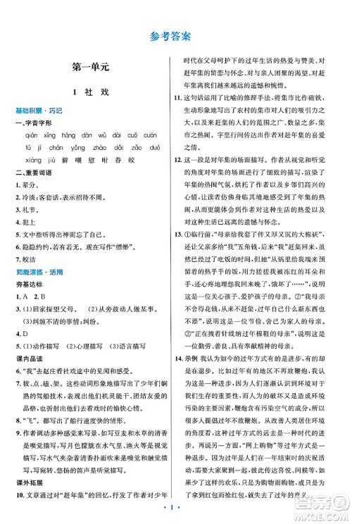 人民教育出版社2025年春初中同步测控优化设计八年级语文下册人教版陕西专版答案 人民教育出版社2025年春初中同步测控优化设计八年级语文下册人教版陕西专版答案