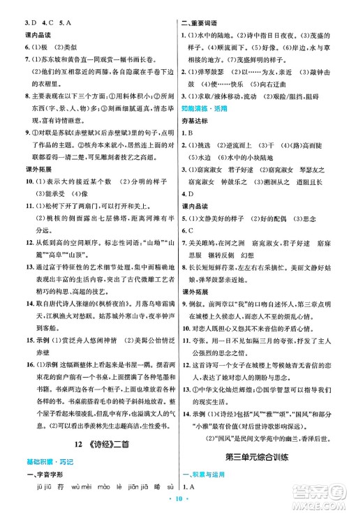 人民教育出版社2025年春初中同步测控优化设计八年级语文下册人教版陕西专版答案 人民教育出版社2025年春初中同步测控优化设计八年级语文下册人教版陕西专版答案