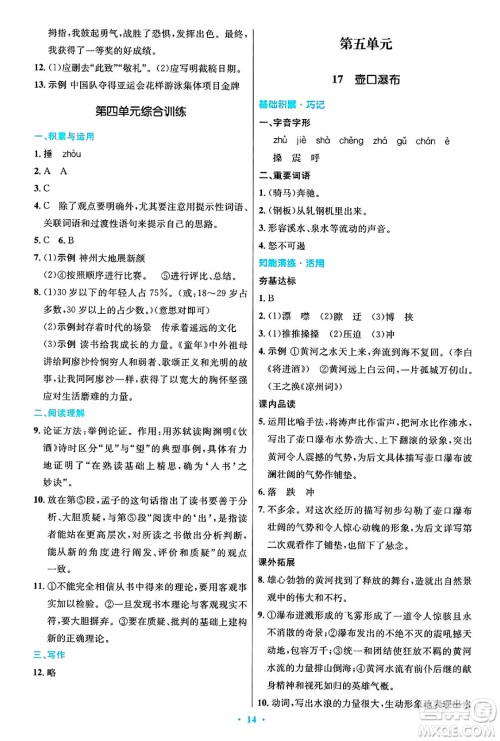 人民教育出版社2025年春初中同步测控优化设计八年级语文下册人教版陕西专版答案 人民教育出版社2025年春初中同步测控优化设计八年级语文下册人教版陕西专版答案