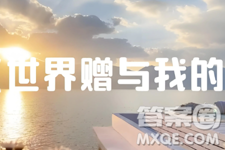 我们总在接收世界的馈赠材料作文800字 我们总在接收世界的馈赠材料作文800字