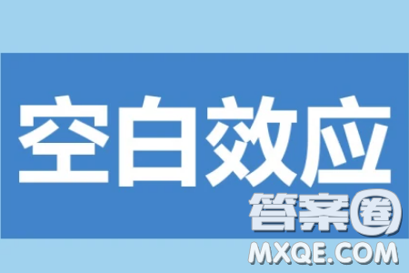 空白效应材料作文800字 关于空白效应的材料作文800字