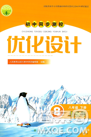 人民教育出版社2025年春初中同步测控优化设计八年级生物下册人教版答案 人民教育出版社2025年春初中同步测控优化设计八年级生物下册人教版答案