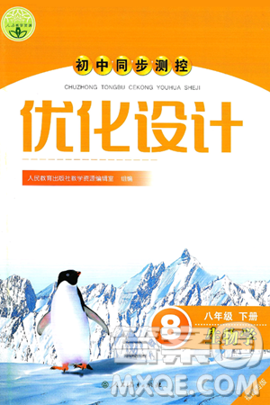 人民教育出版社2025年春初中同步测控优化设计八年级生物下册人教版福建专版答案 人民教育出版社2025年春初中同步测控优化设计八年级生物下册人教版福建专版答案