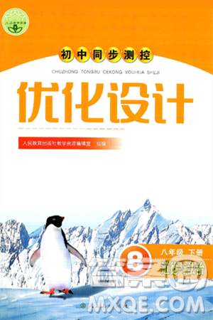 人民教育出版社2025年春初中同步测控优化设计八年级道德与法治下册人教版新疆专版答案
