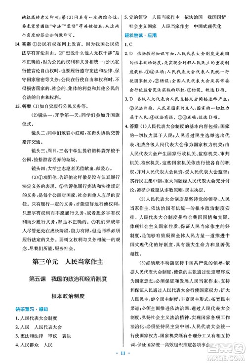 人民教育出版社2025年春初中同步测控优化设计八年级道德与法治下册人教版陕西专版答案