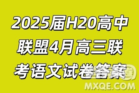 2025届H20高中联盟4月高三联考语文试卷答案