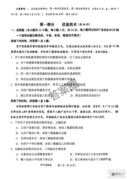 2025届浙江省绍兴市高考科目考试适应性试卷技术答案