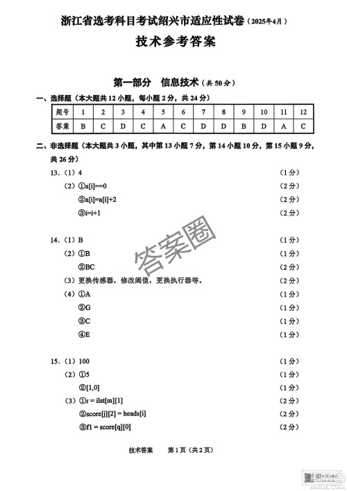 2025届浙江省绍兴市高考科目考试适应性试卷技术答案