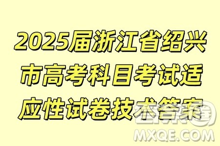 2025届浙江省绍兴市高考科目考试适应性试卷技术答案